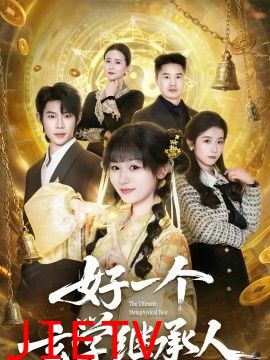 好一个玄学继承人