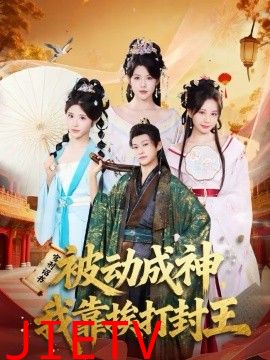 被动成神，我靠挨打封王