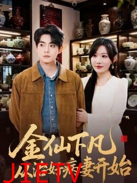 金仙下凡从治好病妻开始