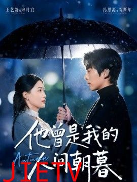 他曾是我的人间朝暮