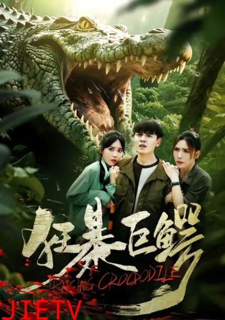 狂暴巨鳄(短剧)