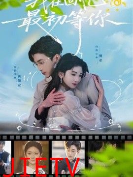 我在回忆最初等你