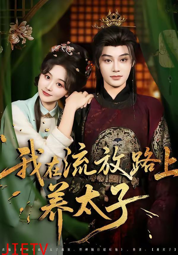 我在流放路上养太子