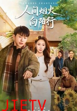 人间烟火向阳行