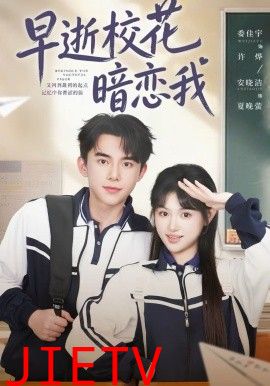 早逝校花暗恋我