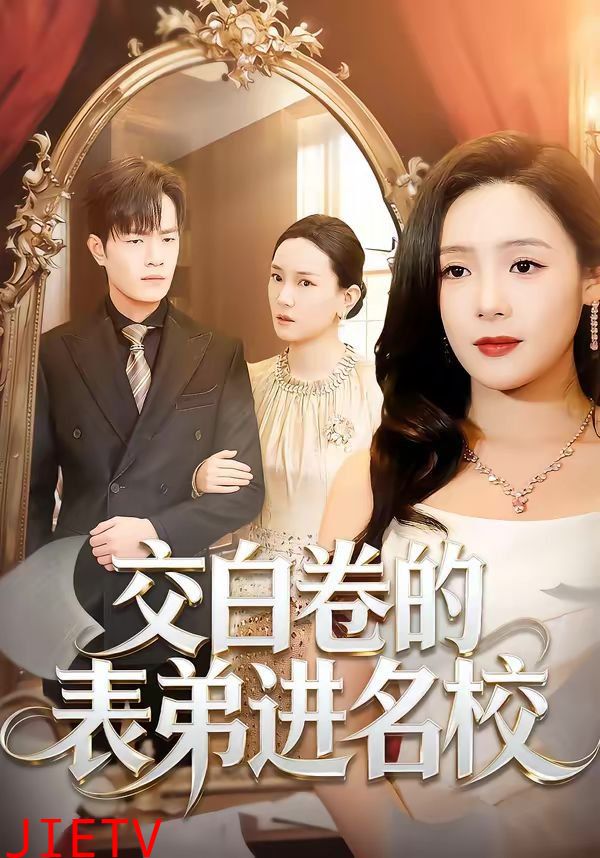 交白卷的表弟进名校