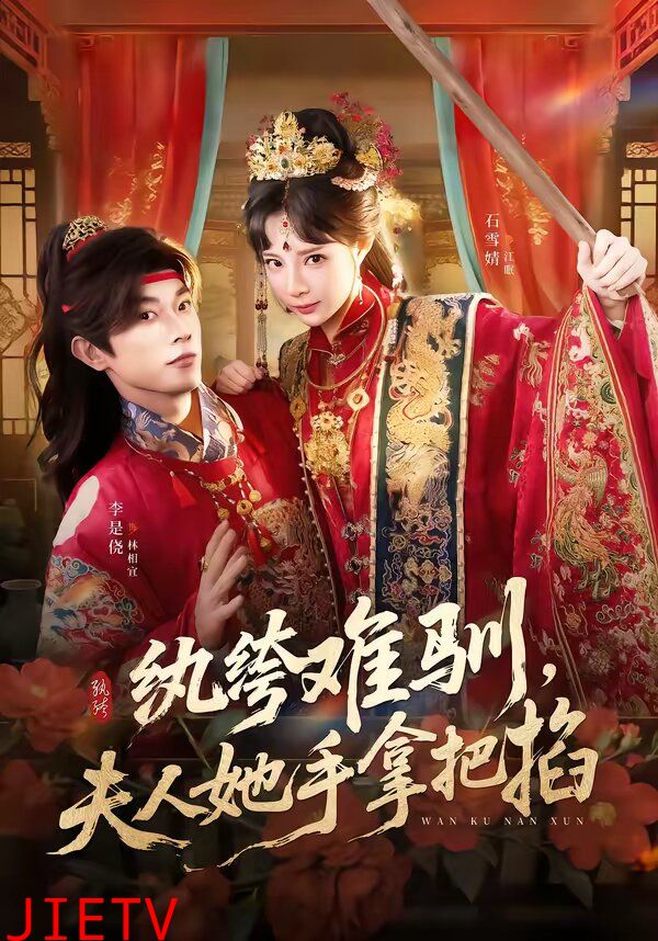 纨绔难驯，夫人她手拿把掐