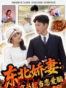 东北娇妻：穿书拒当恋爱脑