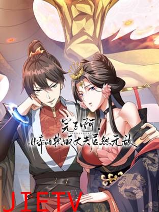 完了啊！女帝的软饭丈夫居然无敌动态漫