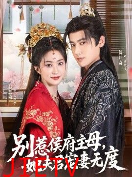 别惹侯府主母，她夫君宠妻无度
