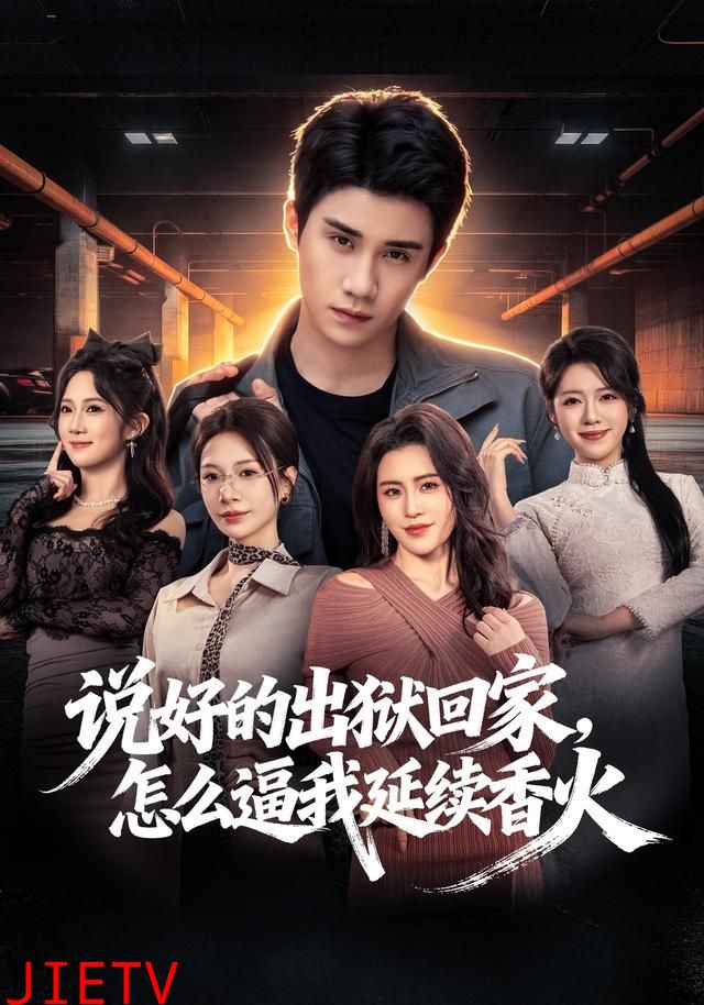 说好的出狱回家，怎么逼我延续香火