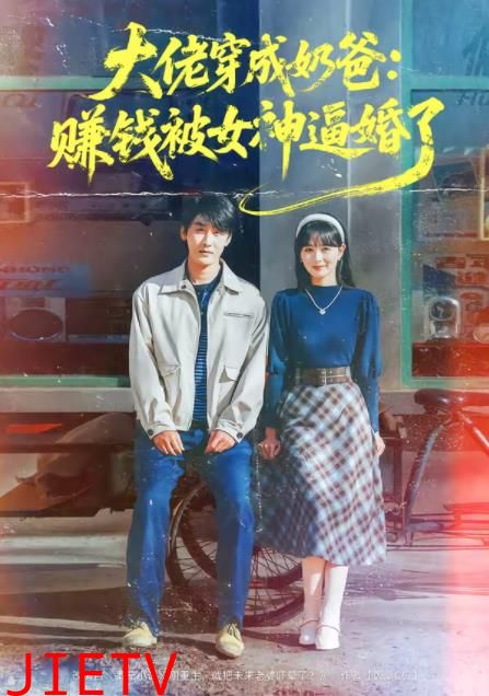 大佬穿成奶爸：赚钱被女神逼婚了