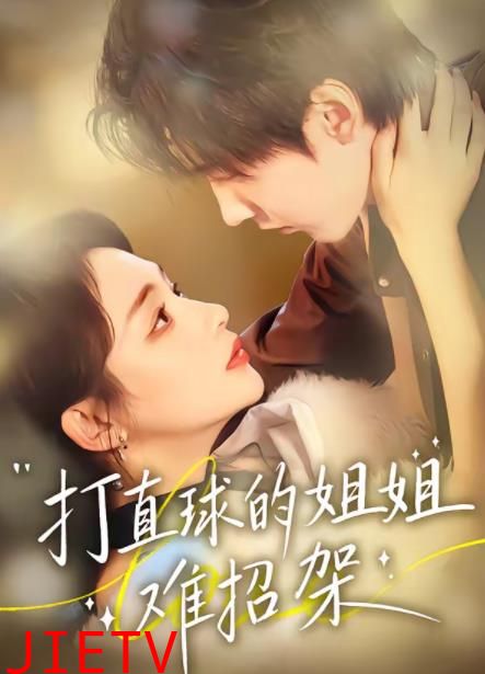 打直球的姐姐难招架