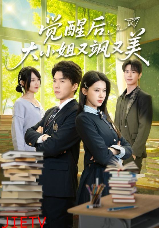 觉醒后，大小姐又飒又美