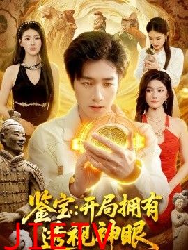 鉴宝：开局拥有透视神眼