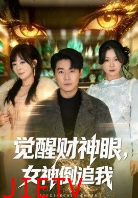 觉醒财神眼，女神倒追我