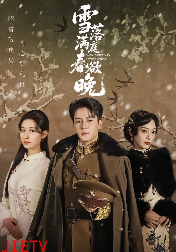 雪落满庭春欲晚