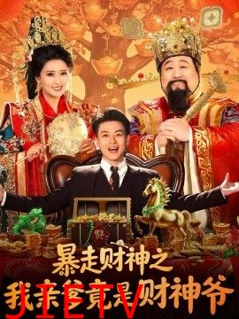 暴走财神之我亲爹竟是财神爷