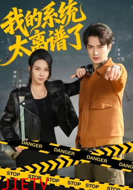 我的系统太离谱了