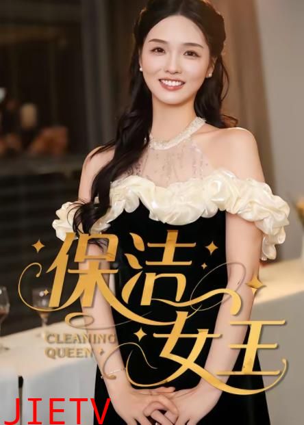 保洁女王