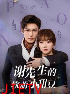 谢先生的软萌小甜豆