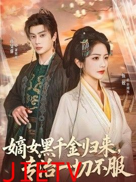 嫡女黑千金归来，专治一切不服