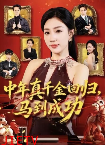 中年真千金回归，马到成功
