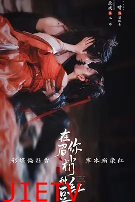 在你眉梢种红豆