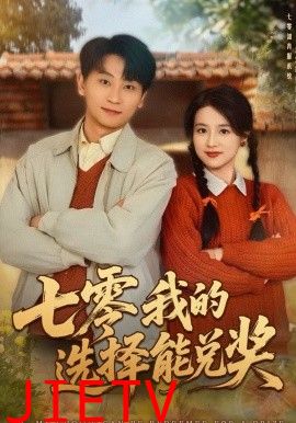 七零我的选择能兑奖