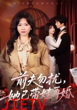 前夫勿扰，她已带娃再婚