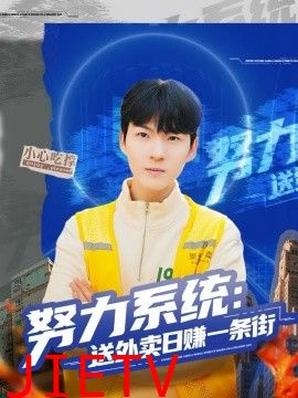 努力系统：送外卖日赚一条街