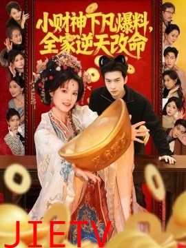 小财神下凡爆料，全家逆天改命