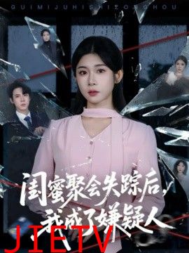 闺蜜聚会失踪后，我成了嫌疑人