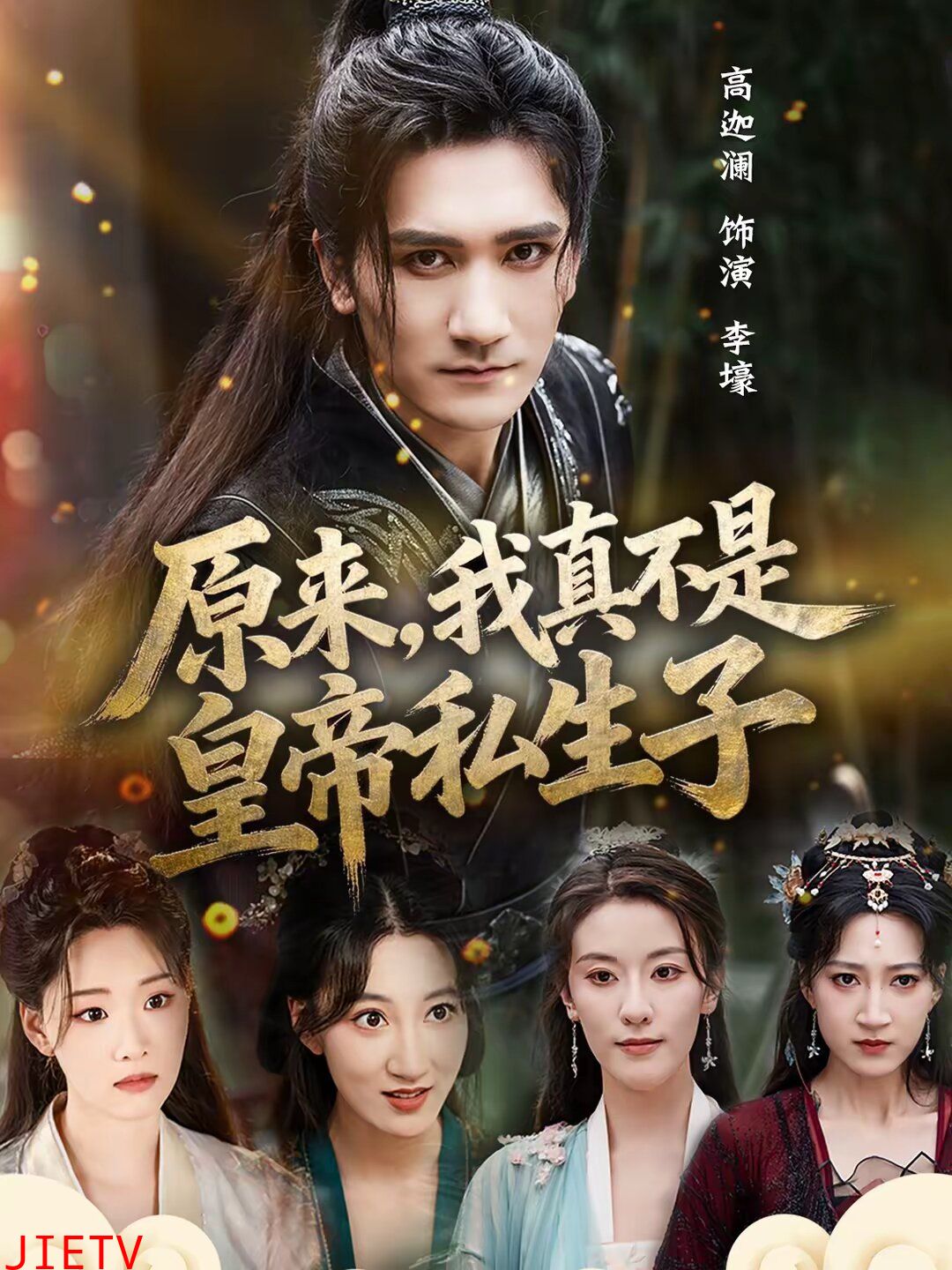 原来，我真不是皇帝私生子