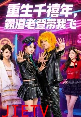 重生千禧年，霸道老登带我飞