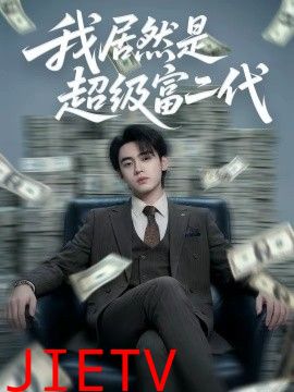 我居然是超级富二代