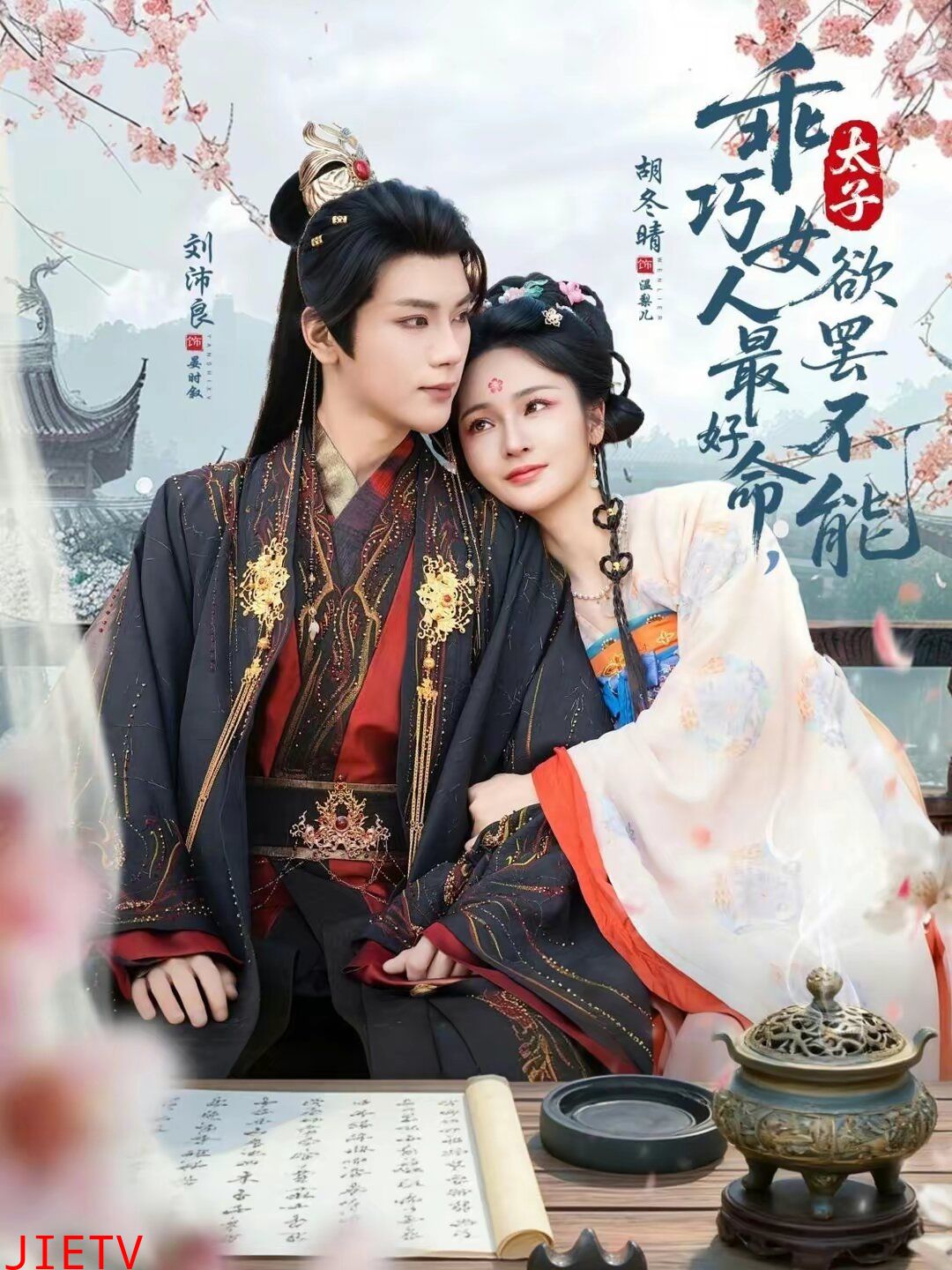 乖巧女人最好命，太子欲罢不能