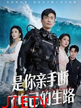 是你亲手断了自己的生路