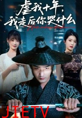 虐我十年，我走后你哭什么