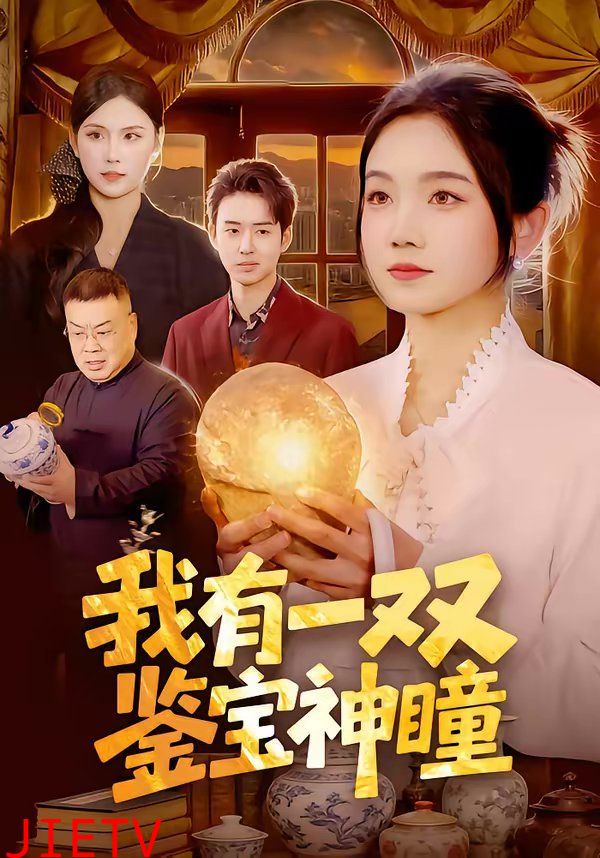 我有一双鉴宝神瞳