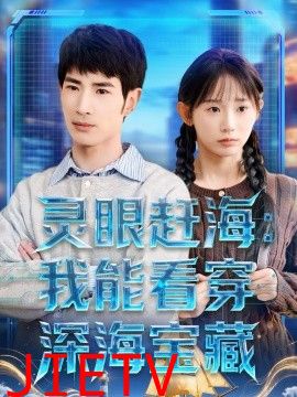灵眼赶海：我能看穿深海宝藏