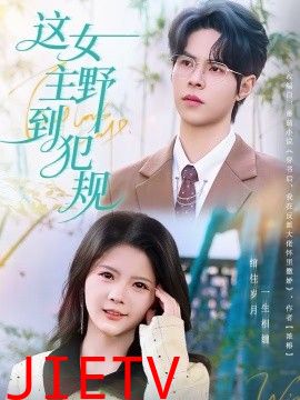 这女主野到犯规