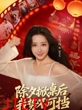 除夕掀桌后我势不可挡