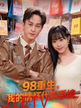 98重生，我的情怀代购系统