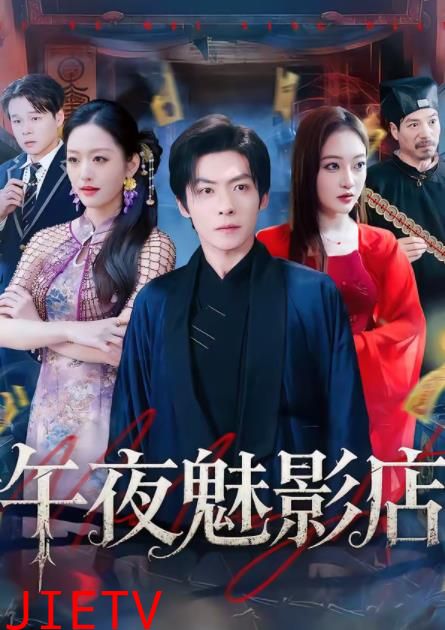 午夜魅影店