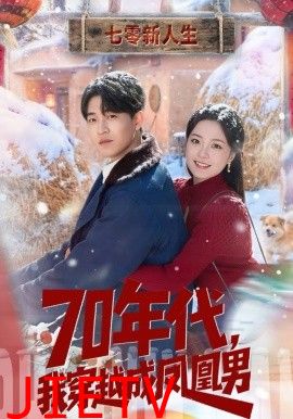 70年代，我穿越成凤凰男
