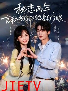 秘恋两年，言秘书辞职他急红了眼