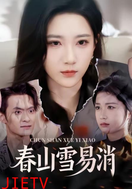 春山雪易消