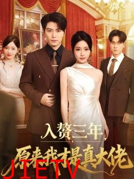 入赘三年，原来我才是真大佬