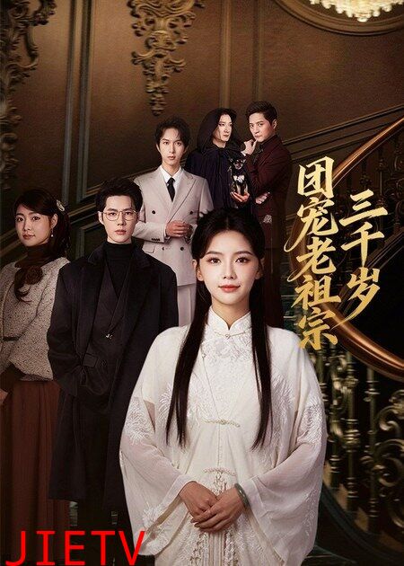 团宠老祖宗三千岁